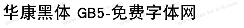 华康黑体 GB5字体转换